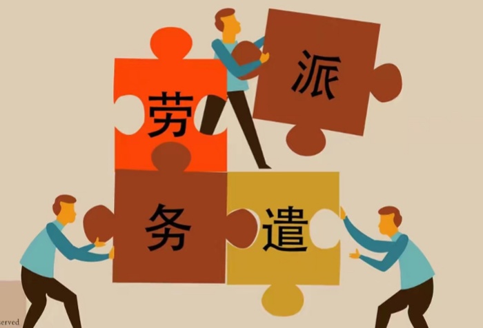 勞務外包和勞務派遣的區(qū)別